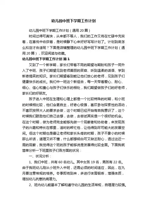 幼儿园中班下学期工作计划