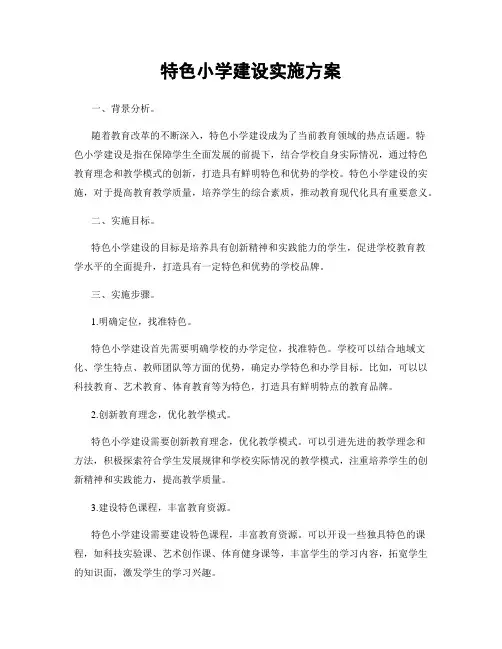 特色小学建设实施方案