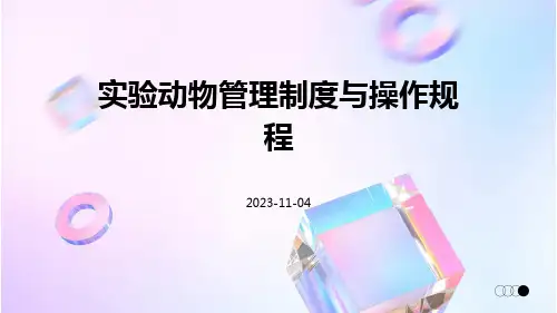 实验动物管理制度与操作规程
