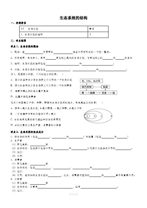 生态系统的结构一轮复习学案带答案