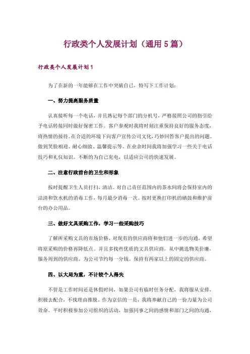 行政类个人发展计划(通用5篇)