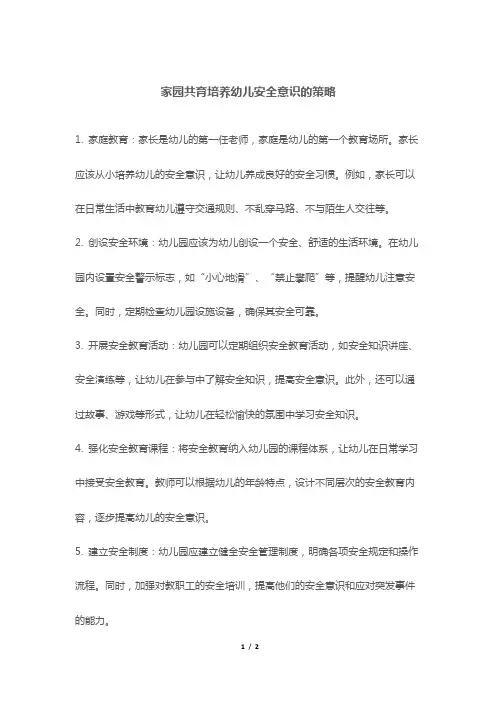 家园共育培养幼儿安全意识的策略