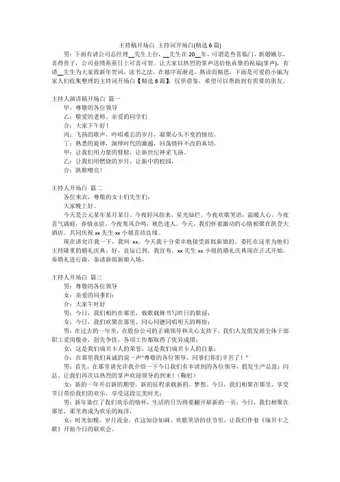 主持稿开场白主持词开场白(精选6篇)