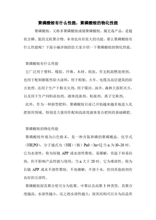 聚磷酸铵有什么性能,聚磷酸铵的物化性能.doc