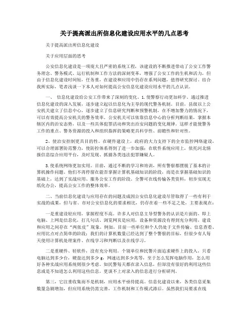 关于提高派出所信息化建设应用水平的几点思考
