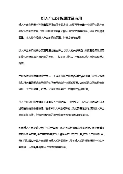 投入产出分析原理及应用