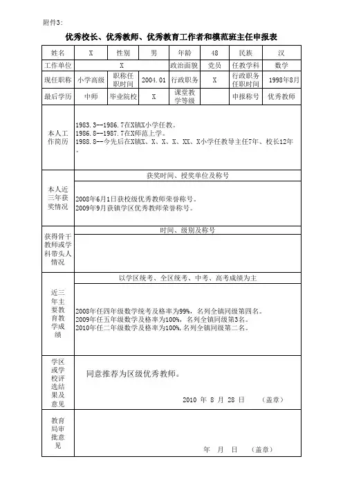 优秀校长、优秀教师、优秀教育工作者和模范班主任申报表