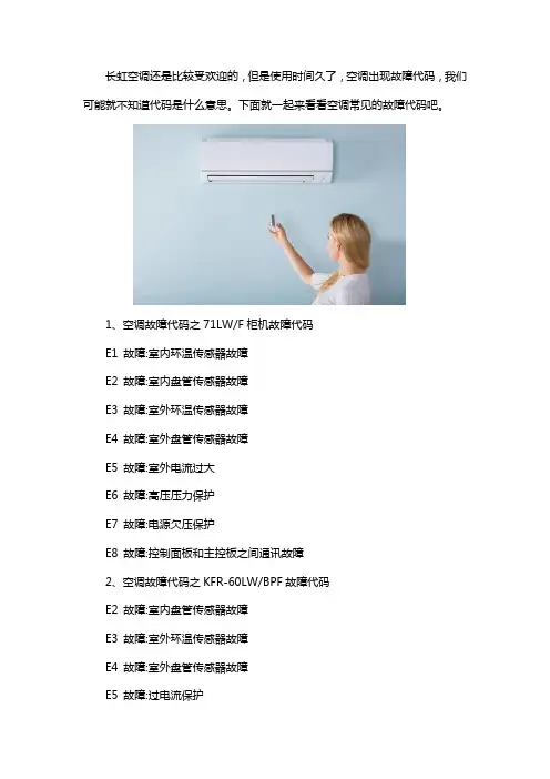 长虹空调常见故障代码