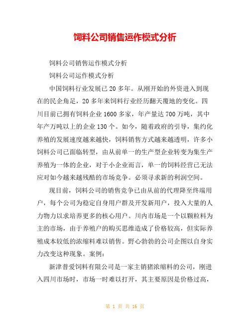 饲料公司销售运作模式分析