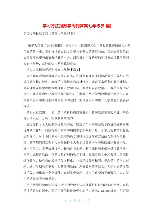 学习方法报数学周刊答案七年级(5篇)