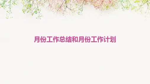 月份工作总结和月份工作计划PPT