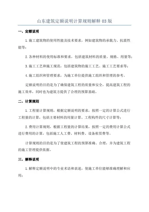 山东建筑定额说明计算规则解释03版