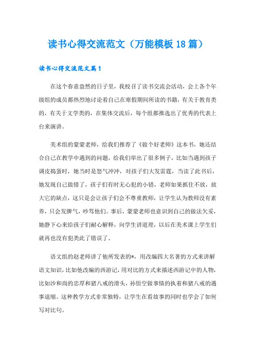 读书心得交流范文(万能模板18篇)