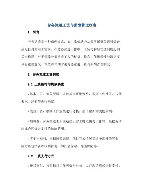 劳务派遣工资与薪酬管理制度