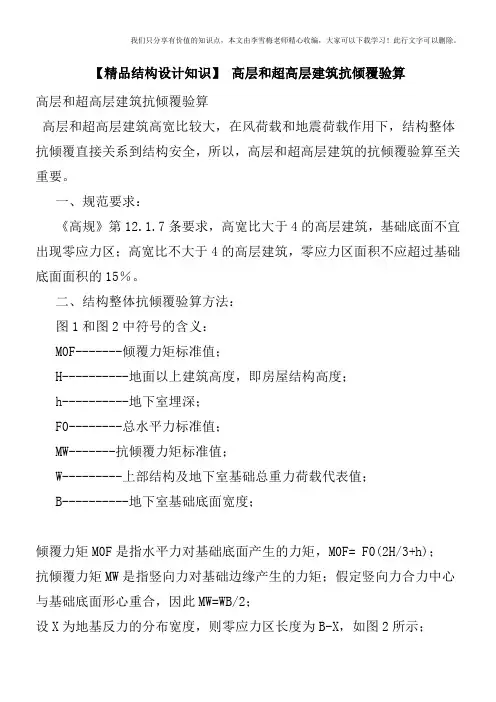 【精品结构设计知识】 高层和超高层建筑抗倾覆验算
