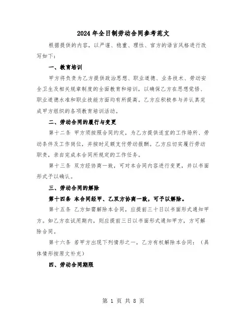 2024年全日制劳动合同参考范文（三篇）