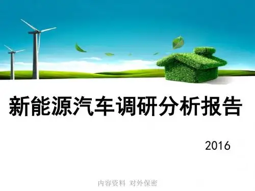 2016年新能源汽车市场分析报告 新能源汽车调研分析报告