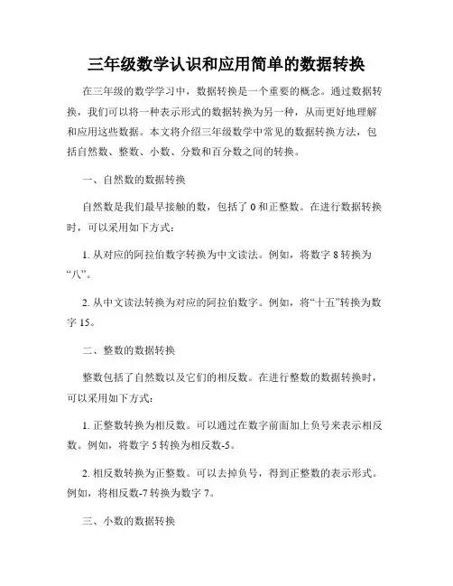 三年级数学认识和应用简单的数据转换