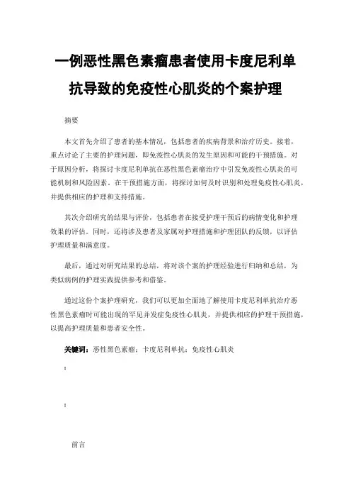 一例恶性黑色素瘤患者使用卡度尼利单抗导致的免疫性心肌炎的个案护理