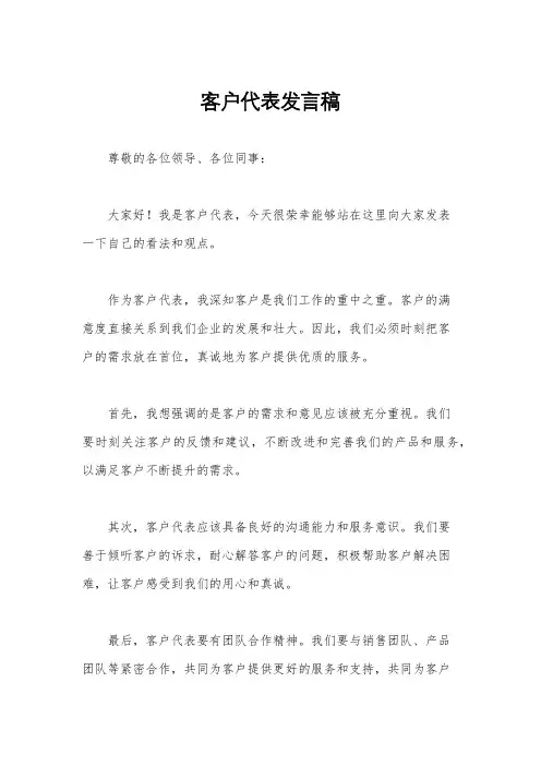 客户代表发言稿