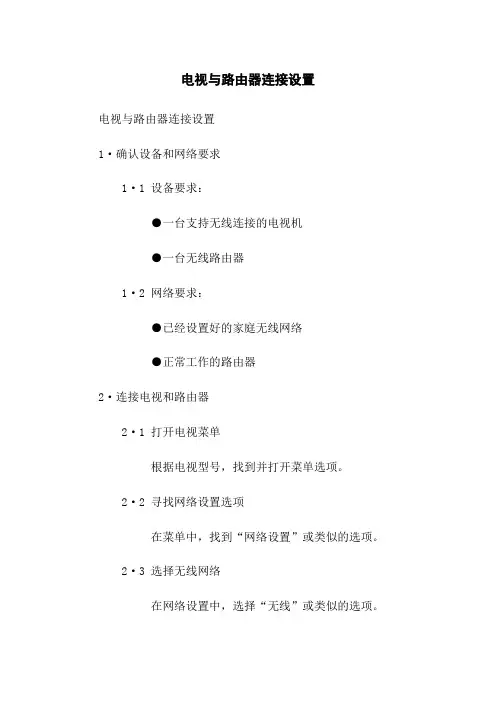 电视与路由器连接设置