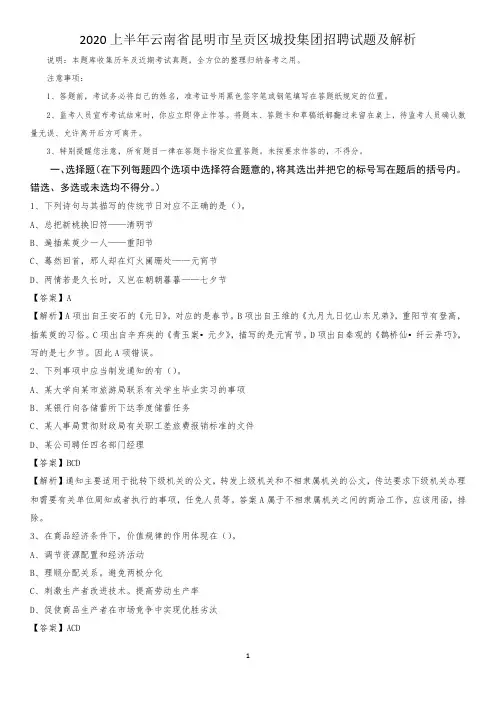 2020上半年云南省昆明市呈贡区城投集团招聘试题及解析