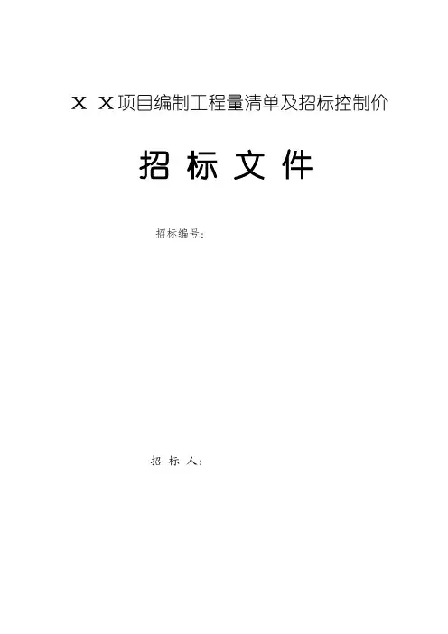 工程量清单及控制价招标文件编制范本【模板范本】
