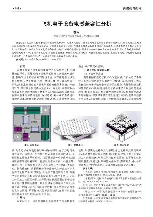 飞机电子设备电磁兼容性分析