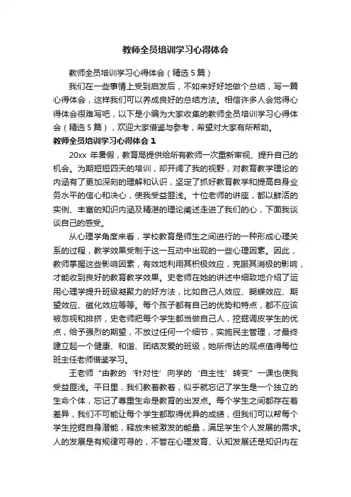 教师全员培训学习心得体会（精选5篇）