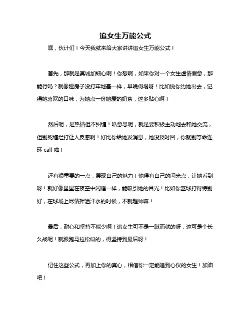 追女生万能公式