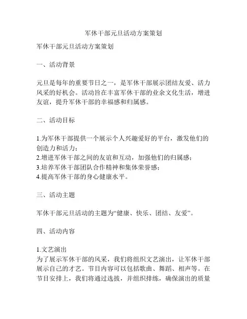 军休干部元旦活动方案策划