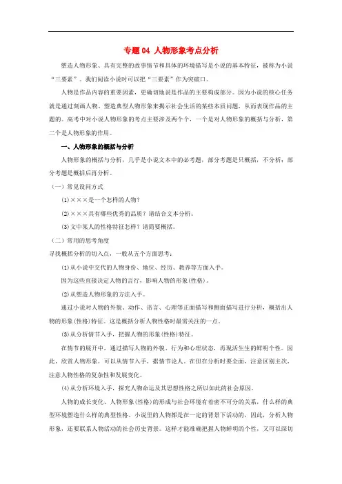 (2020高考阅读)2020年高考语文小说阅读答题技巧专题04人物形象考点分析