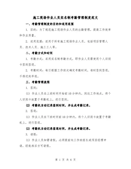 施工现场作业人员实名制考勤管理制度范文（三篇）
