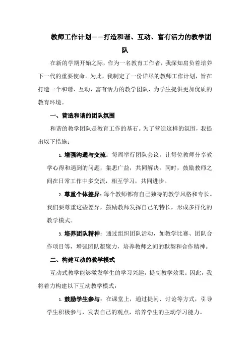 教师工作计划——打造和谐、互动、富有活力的教学团队