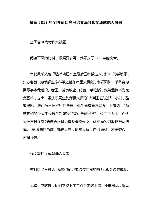 最新2015年全国卷II高考语文满分作文成就他人风采