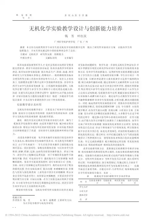无机化学实验教学设计与创新能力培养