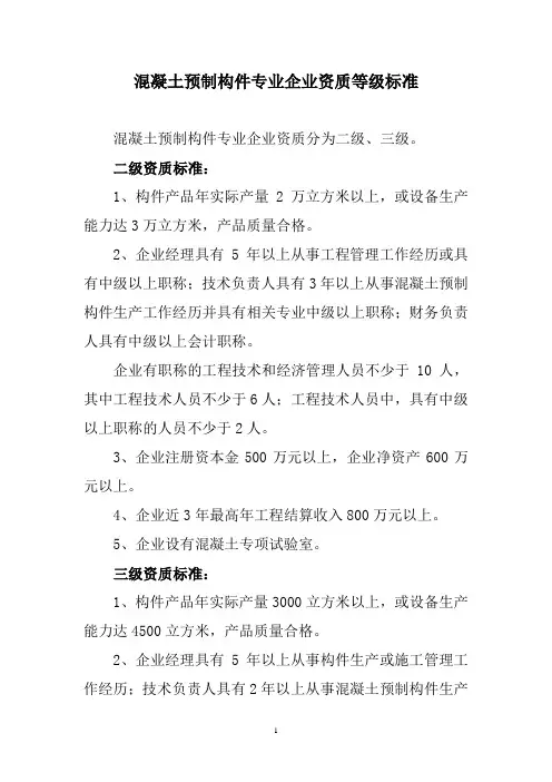 混凝土预制构件专业企业资质等级标准