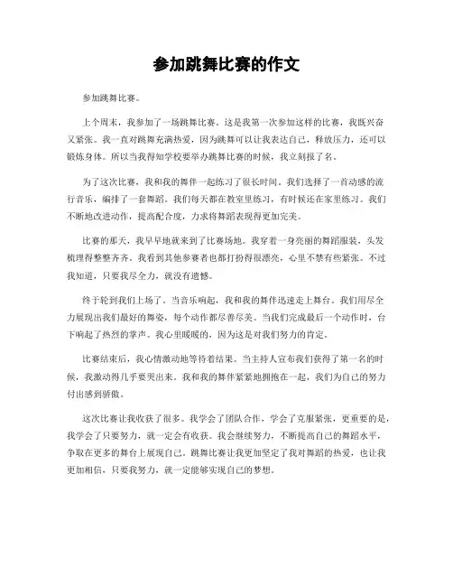 参加跳舞比赛的作文