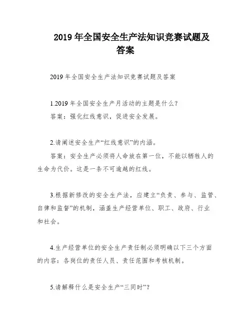 2019年全国安全生产法知识竞赛试题及答案