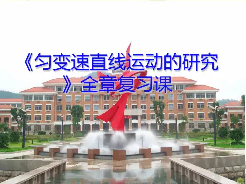 《匀变速直线运动的研究》全章复习课-完整版课件