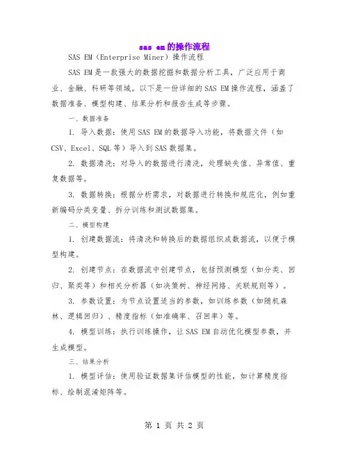sas em的操作流程