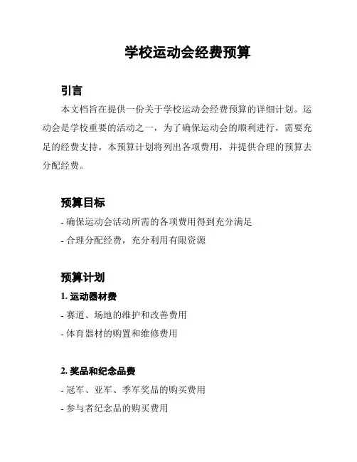 学校运动会经费预算
