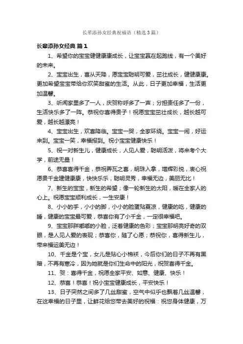长辈添孙女经典祝福语（精选3篇）