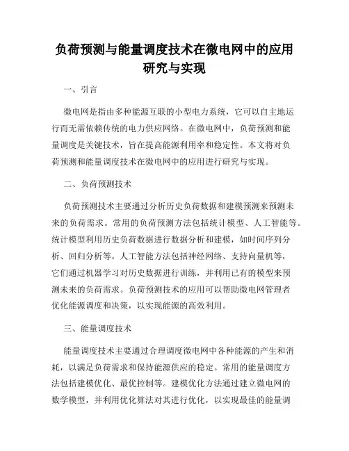 负荷预测与能量调度技术在微电网中的应用研究与实现