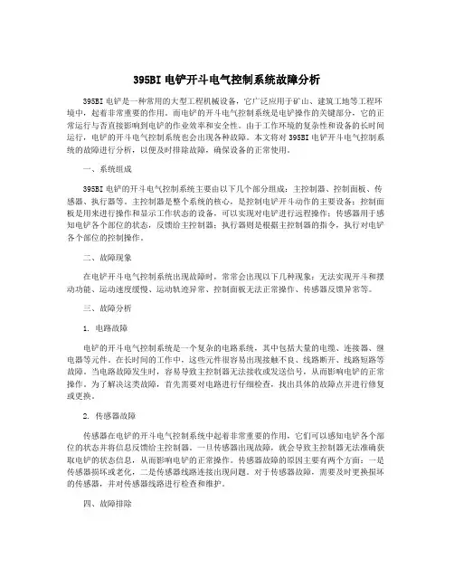 395BI电铲开斗电气控制系统故障分析