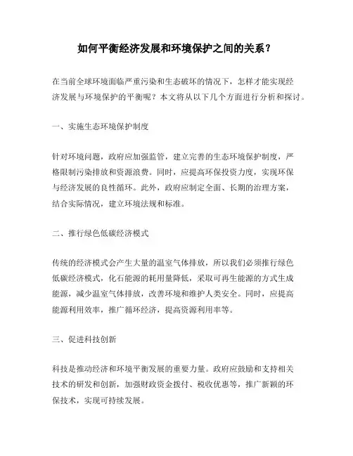 如何平衡经济发展和环境保护之间的关系？