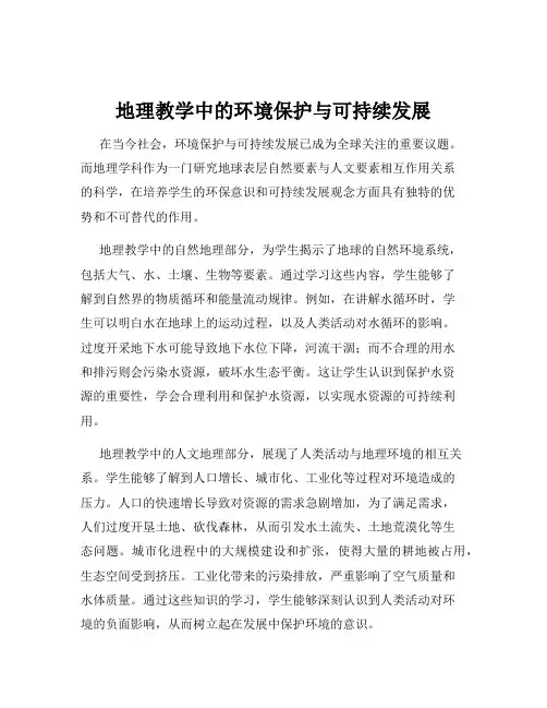 地理教学中的环境保护与可持续发展