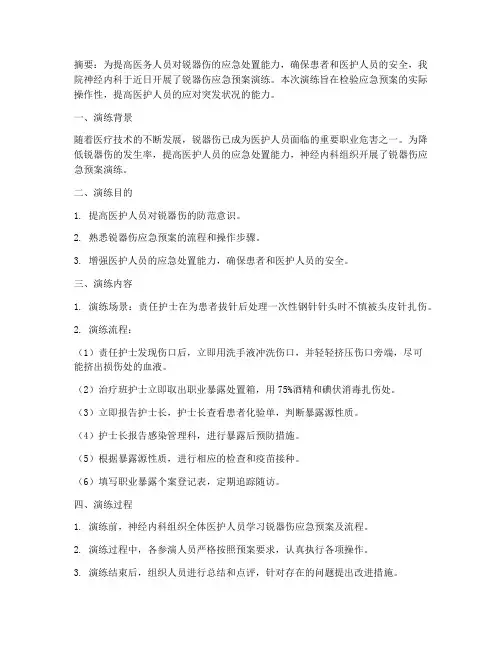 病区锐器伤应急预案演练