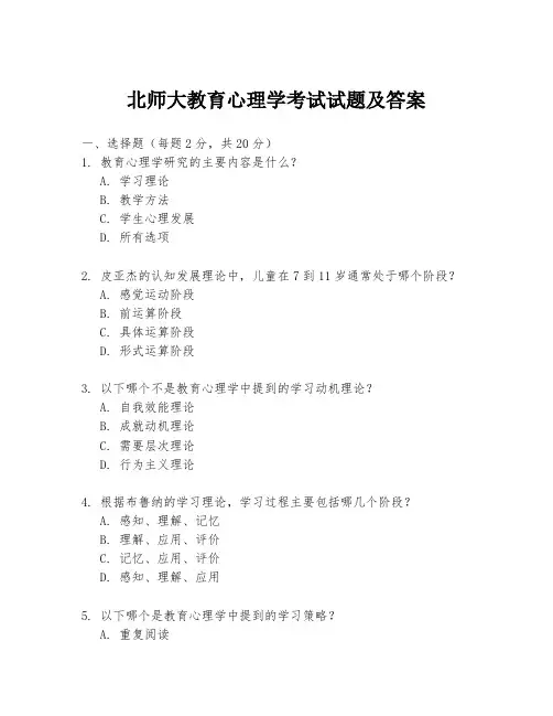 北师大教育心理学考试试题及答案