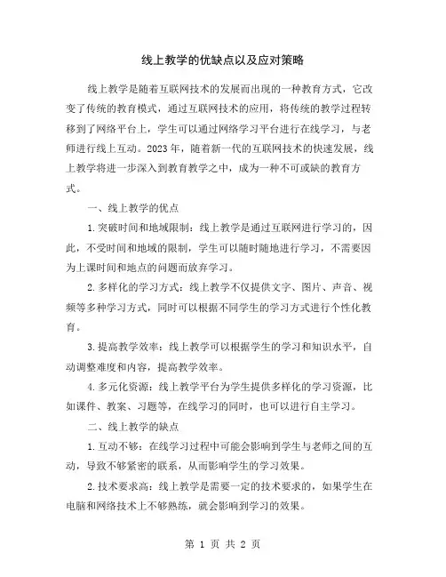线上教学的优缺点以及应对策略